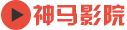 神马电影天堂