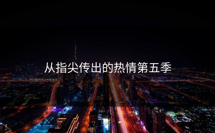 从指尖传出的热情第五季